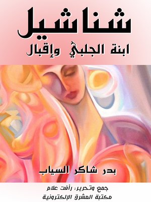 cover image of شناشيل ابنة الجلبي وإقبال